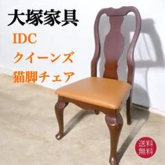 【美品送料込】IDC大塚家具 クイーンズ アンティーク ダイニングチェア 猫脚①