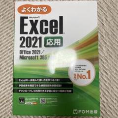 Excel 2021 応用 Office 2021/Microsoft 365…