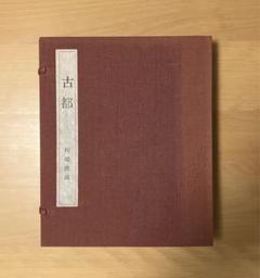 川端康成　古都　木版画入　松山装　シリアルNo.1　牧羊社刊 川端康成 古都 木版画入 松山装 シリアルNo.1 牧羊社刊 - メルカリ