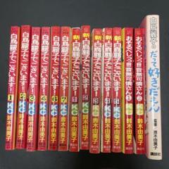 鈴木由美子　少女漫画まとめ売り　白鳥麗子でございます　昭和レトロ　平成　なつかし 人気デザイナー 鈴木由美子 少女漫画まとめ売り 白鳥麗子で