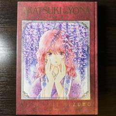 Amazon.co.jp: 暁のヨナ 大原画展 図録 公式画集 イラスト集