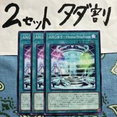遊戯王 ARG⭐︎SHomeStadium 3枚 2セットタダ割☆ギム Ca4