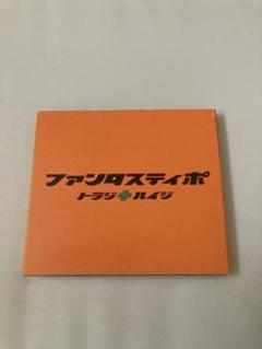 ファンタスティポ　初回盤　トラジハイジ　堂本剛　国分太一