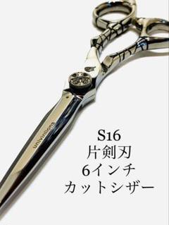 新品 獅子 6インチ 剣刃 カットシザー 理容 美容 鋏 シザー