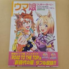 ウマ娘 プリティーダービー アニメーションガイド ROAD TO THE TO…