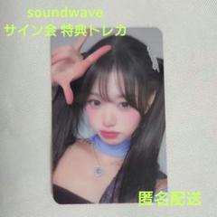 IVE ive ウォニョン switch soundwave サイン会 トレカ - メルカリ