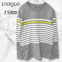 ユニクロ　長袖カットソー 長袖Tシャツ　ボーダー　150cm 　グレー
