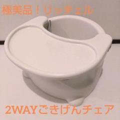 極美品！リッチェル　2WAYごきげんチェア