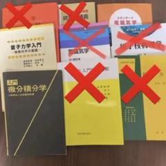 明星大学 理工学部 総合理工学科 物理学系 指定教科書まとめ売り 明星大学 理工学部 総合理工学科 物理学系 指定教科書まとめ売り