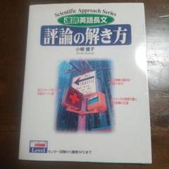 評論の解き方 小柳優子 - メルカリ