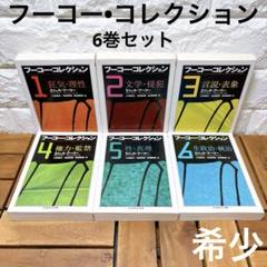 ミシェル・フーコー フーコー・コレクション　6冊セット 楽天市場】フーコー・コレクション 6 生政治・統治の通販