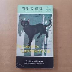 【初版】E・S・ガードナー「門番の飼猫」ハヤカワ・ミステリ