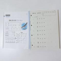 公文　2A 算数　小1 1年　書き込み　採点跡ナシ　テストあり 公文 2A 算数 小1 1年 書き込み 採点跡ナシ テストあり - メルカリ