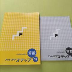 フォレスタステップ最新版セット4教科 フォレスタ ステップ 英語 数学 理科 社会 4セット 塾テキスト