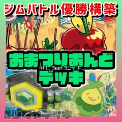【ジムバトル優勝】 おまつりおんど 構築済みデッキ ポケモンカード ポケカ