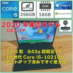 超軽量高性能Dynabook G83/FP/10世代i5/16GB