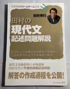 田村の現代文記述問題解説 (大学合格ドリームチーム選書) | 田村
