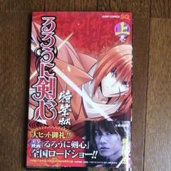 るろうに剣心 : 特筆版 上巻