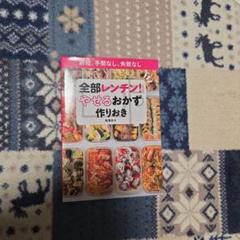 全部レンチン!やせるおかず作りおき