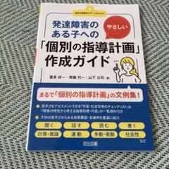 発達障害のある子へのやさしい「個別の指導計画」作成ガイド