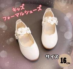 フォーマルシューズ　キッズ　ホワイト　発表会　結婚式　花　16cm