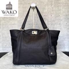 【良品】WAKO 銀座和光 シボ革 ブラック レザー 肩掛け A4 トートバッグ