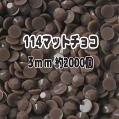 114マットチョコ ラインストーン 3mm 約2000個 アクリルストーン