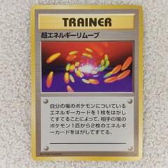 【PSA8】超エネルギーリムーブ ★ 第1弾拡張パック（旧裏・初版） 2025年最新】超エネルギーリムーブの人気アイテム - メルカリ