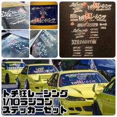Yuya nozaki 180SX ホワイト 黒縁バージョン ステッカーセット