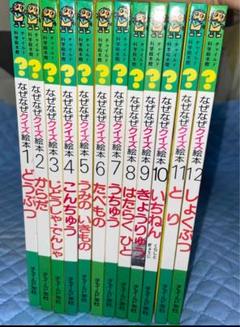 児童書セット 65冊 なぜなぜクイズ絵本など 児童書セット 65冊 なぜなぜクイズ絵本など - メルカリ