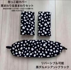 エルゴ 抱っこ紐カバー ヨダレカバー ハンドメイド 黒ダルメシアン柄×ブラック