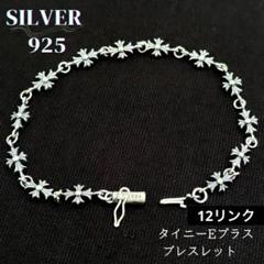 新品タイニーEプラス クロス ブレスレット12リンク シルバー925アクセサリー