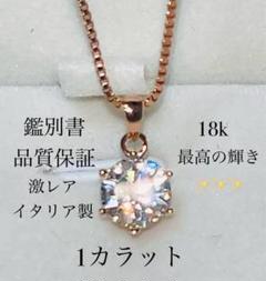 匿名配送　鑑別書　18kローズゴールド　1ctダイヤネックレス　イタリア製　新品