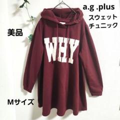 『a.g.plus』エージープラス／レディース／ロング／スウェットパーカー／美品