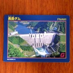 ダムカード 静岡県 長島ダム ながしまダム Ver.2.0 (2013.11)