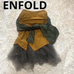 希少✨ENFOLD エンフォルド　異素材　ドッキング　ロングスカート　カジュアル