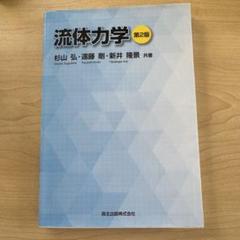 2025年最新】流体力学の人気アイテム - メルカリ