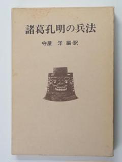 諸葛孔明の兵法　守屋 洋 編・訳　徳間書店
