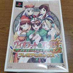 ソフト未開封】ヴィオラートのアトリエ プレミアムボックス PSP