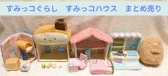 【すみっコぐらし】すみっコハウス まとめ売り