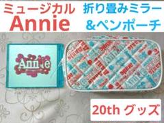 ミュージカル　アニー　20周年アニバーサリー　ペンポーチ & 折り畳みミラー