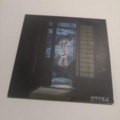クララ零式(己龍メンバー在籍) CD・DVDセット クララ零式(己龍メンバー在籍) CD・DVDセット