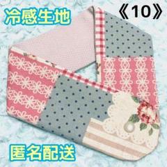 《10》アイスノンカバー首もとひんやり氷結ベルト用　（ラメローズ柄）