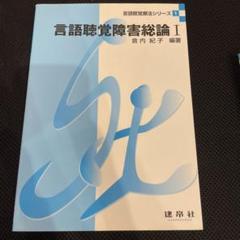 言語聴覚障害総論 1