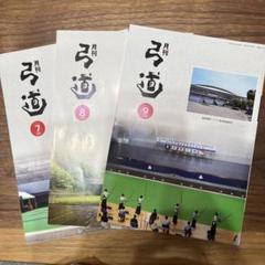 2025年最新】月刊弓道の人気アイテム - メルカリ