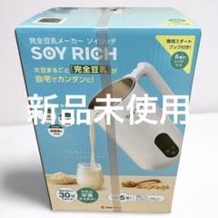 お値下げ不可！新品未開封　SOY RICH ソイリッチ 豆乳メーカー 極美品】ショップジャパン ソイリッチ SOY RICH 完全豆乳