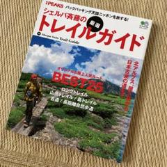 シェルパ斉藤の厳選トレイルガイド オリジナル&極上人気ルートBEST25