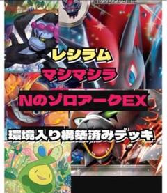↓24時間以内発送✨ シティリーグ入賞 Nのゾロアーク 構築済デッキ ガチ構築