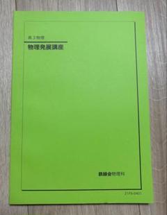 鉄緑会　高3 物理　物理発展講座