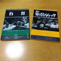 【初版】日本カルト映画全集 7・10　2冊セット　盲獣　暴行切り裂きジャック